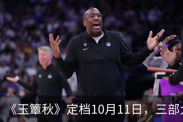 《玉簟秋》定档10月11日，三部大剧正面撞档，这剧的底牌不止丞磊