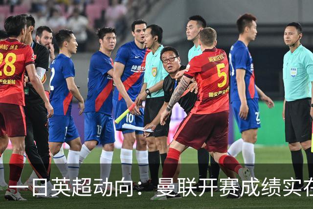 一日英超动向：曼联开赛成绩实在太差，第五轮MVP11人包括谁
