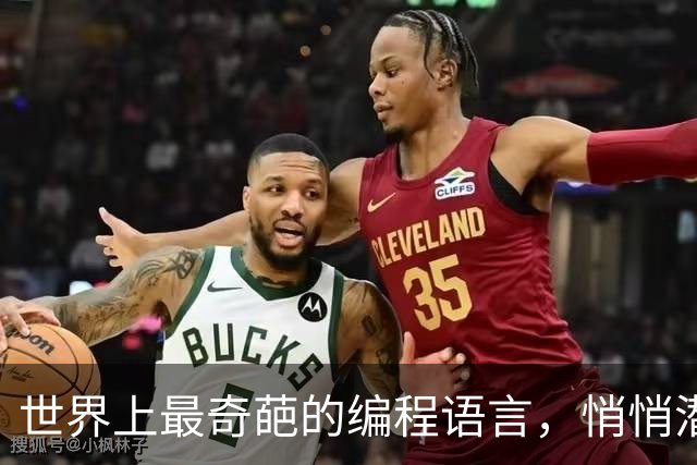 世界上最奇葩的编程语言，悄悄潜入了每一台Windows电脑！