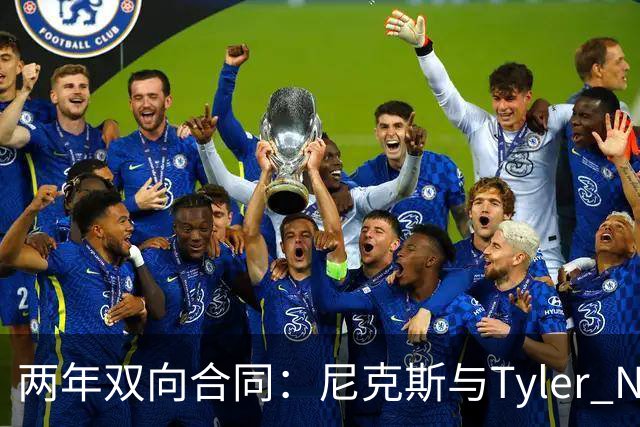 两年双向合同：尼克斯与Tyler Nickel达成协议