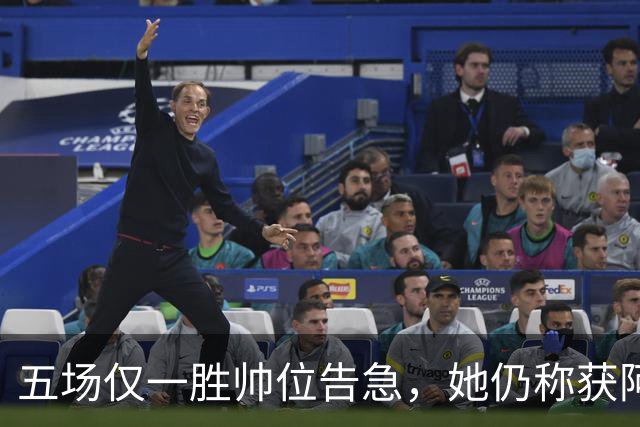 五场仅一胜帅位告急，她仍称获阿森纳高层全力支持