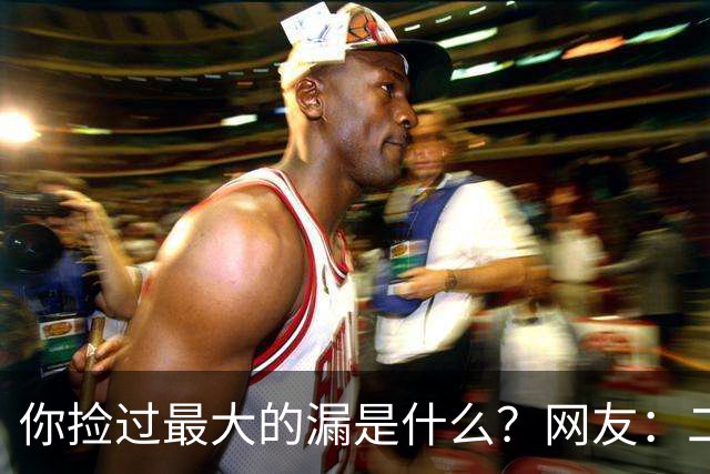 你捡过最大的漏是什么？网友：二婚老婆离婚后，把一婚的女儿带走