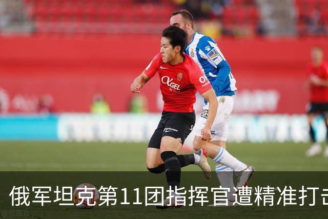 俄军坦克第11团指挥官遭精准打击阵亡，一年半换五任团长，俄军坦克团指挥官损耗有多惨？