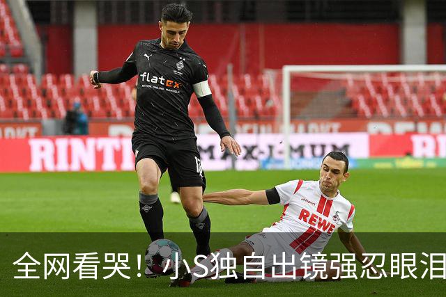 全网看哭！小S独自出镜强忍眼泪：我这辈子的底气，全是大S给的