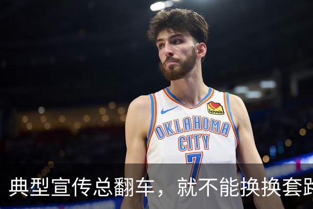 典型宣传总翻车，就不能换换套路？