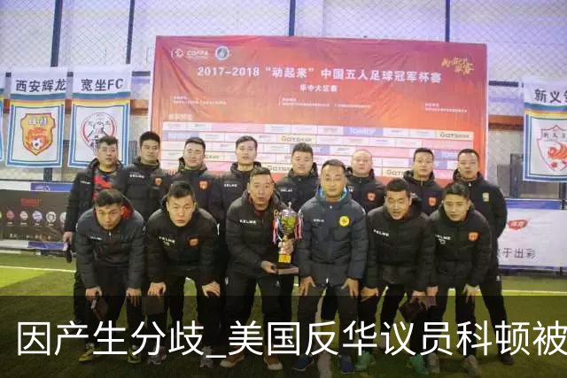 因产生分歧 美国反华议员科顿被特朗普“开盒”