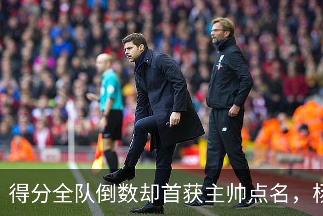 得分全队倒数却首获主帅点名，杨瀚森凭什么？