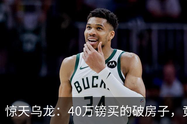 惊天乌龙：40万镑买的破房子，竟然“送”了一所数百万镑的学校，多年后，他们让我还回去！