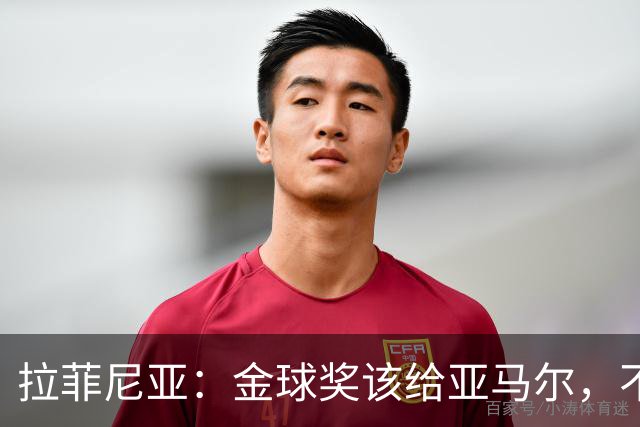 拉菲尼亚：金球奖该给亚马尔，不管别人怎么说