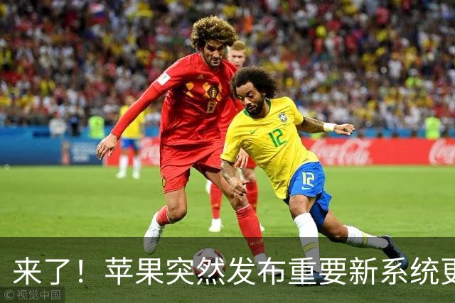 来了！苹果突然发布重要新系统更新