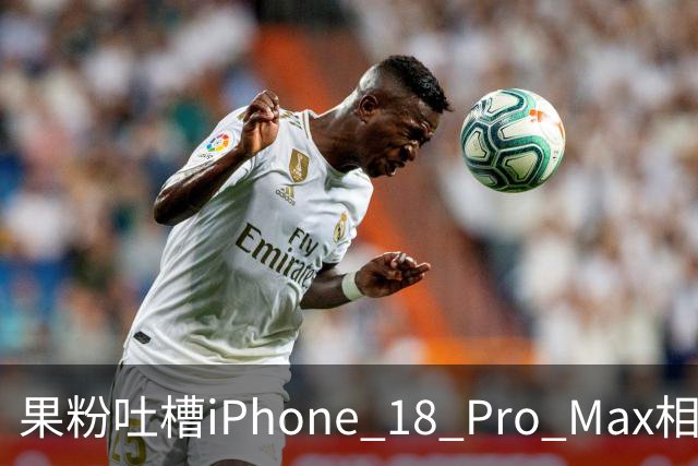 果粉吐槽iPhone 18 Pro Max相机异常，苹果官方回应