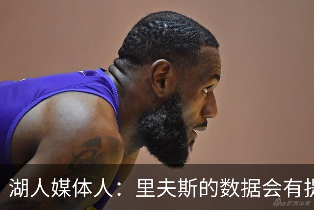 湖人媒体人：里夫斯的数据会有提升，但关键是他与东契奇的适配度