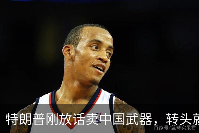 特朗普刚放话卖中国武器，转头就否认：我没说过！日本吓出一身汗