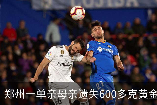 郑州一单亲母亲遗失600多克黄金，总价值近60万，目击者出现：看见一男子拿走，以为他们认识；此前失主承诺提供有效线索给2万，归还给10万