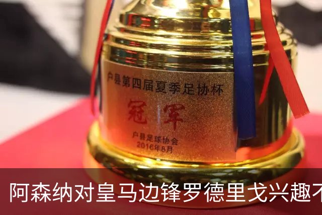 阿森纳对皇马边锋罗德里戈兴趣不减，接洽球员团队，穆帅不愿意放人！