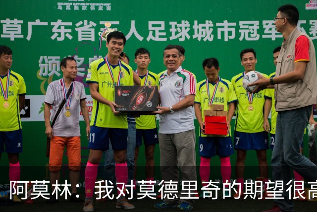 阿莫林：我对莫德里奇的期望很高；贡萨洛需要习惯压力