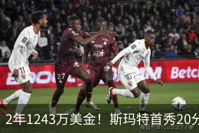 2年1243万美金！斯玛特首秀20分5板4助1帽，火箭捡到宝了