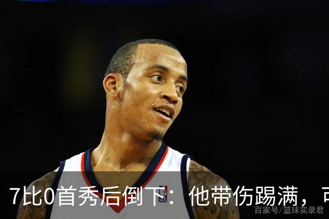 7比0首秀后倒下：他带伤踢满，可能缺席两个月
