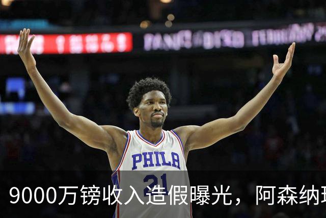 9000万镑收入造假曝光，阿森纳球迷的旧伤口被重新撕开